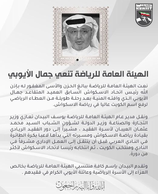 الهيئة العامة للرياضة تنعي جمال الأيوبي